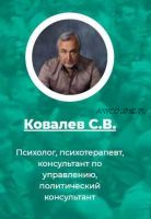 Жизнь - инструкции по улучшению.12 шагов в благополучие (Сергей Ковалев)