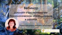 [EduNote] Диалоги о сказкотерапии: Психологическое обезболивание в сказках (Татьяна Зинкевич-Евстигнеева, Полина Майкова)