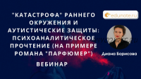 [EduNote] 'Катастрофа' раннего окружения и аутистические защиты: психоаналитическое прочтение (Диана Борисова)