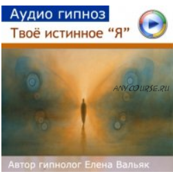 [Гипноз Альфа Центр] Твое истинное 'Я' - аудио медитация (Елена Вальяк)