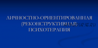 [ИПМП] Личностно-ориентированная (реконструктивная) психотерапия (Равил Назыров)