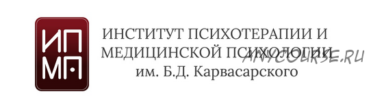 [ИПМП им. Б.Д Карвасарского] Когнитивно-поведенческая психотерапия. Шесть ступеней. Все ступени (Ирина Бубнова)