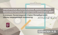 [ИПМП им. Б.Д Карвасарского] Практическое использование Миннесотского многофакторного личностного опросника MMPI (Ирина Бубнова)