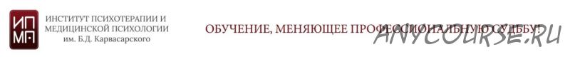 [ИПМП им.Карвасарского] Когнитивно-поведенческая психотерапия. Шесть ступеней. 6 модуль (Ирина Бубнова)