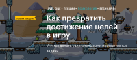 [Level One] Как превратить достижение целей в игру (Анастасия Высоцкая)