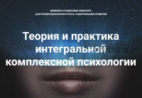 [МААП] Теория и практика интегральной психологии и психотерапии 10 (Станислав Раевский)