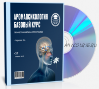 [Международный институт ароматехнологий] АромаПсихология Базовый Курс (Наталья Чернова)