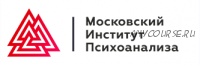 [Московский институт психоанализа] Практическая психология и коучинг — Магистратура. 2-й семестр. 8-й месяц