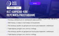 [puzzlebrain] Курс 'Всё кончено: как пережить расставание' (Валерия Гостева)