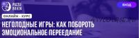 [Puzzlebrain] НЕголодные игры: как побороть эмоциональное переедание (Вероника Абрамова)