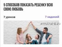 [puzzle brain] 5 способов показать ребенку всю свою любовь (Наталья Батыгина)