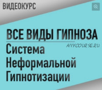 [Резервы Разума] Все виды гипноза. Система неформальной гипнотизации (Марк Орлов, Диана Орлова)