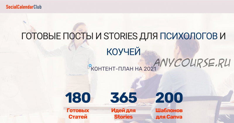 [socialcal.club] Готовые ПОСТЫ и STORIES для психологов и коучей. Контент-план на 2021