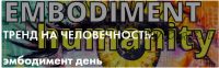 [Тело в дело] Тренд на человечность: эмбодимент день (Александра Вильвовская)