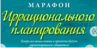 [Жизнь-по-Вертикали] Марафон иррационального планирования (Мария Ледда)