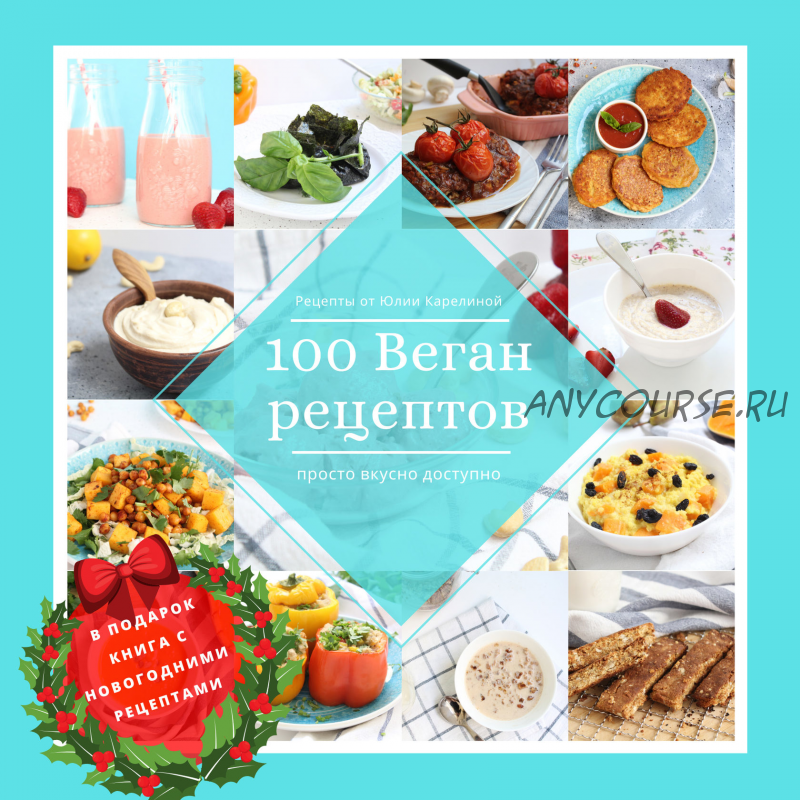 100 веган рецептов + 2 книги в подарок (Юлия Карелина)