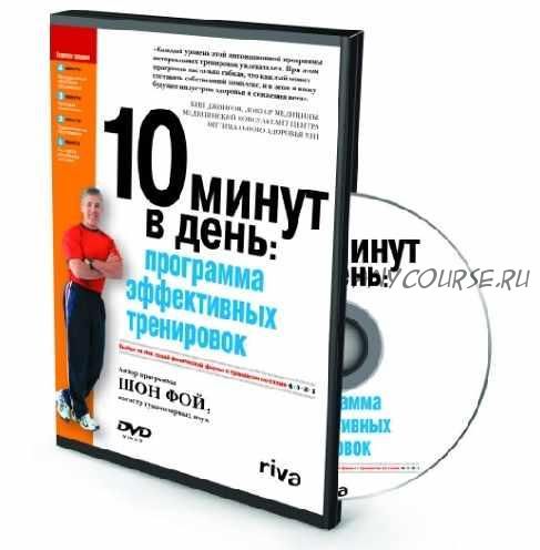 10 минут в день: программа эффективных тренировок (Шон Фой)