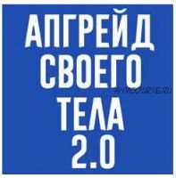 Апгрейд своего тела. Уроки 1-2 (Татьяна Сахарчук)