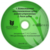 Божественное восстановление зубов взамен утраченных + Рост зубов (Георгий Сытин)