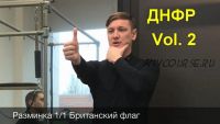 Динамический нейро-фасциальный релиз Vol.2 (Денис Штерев)