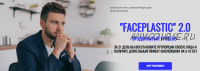 FACEPLASTIC 2.0 продвинутый уровень. Тариф «Для тех, кому достаточно теории» (Алесь Улищенко)