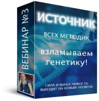 Источник всех методик. Взламываем генетику. Вебинар № 3 (Дмитрий Соколов)