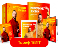 Источник жизни. Обновленный. Тариф Vip (Данила Сусак)