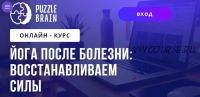 Йога после болезни: восстанавливаем силы (Лилия Журомская)