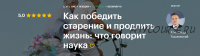 Как победить старение и продлить жизнь: что говорит наука (Александр Тышковский)