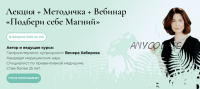 Лекция + Методичка + Вебинар «Подбери себе Магний» (Венера Хабирова)