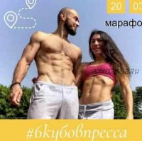 Марафон: 6 кубов пресса (Раш Елагин)