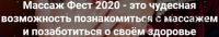 Массаж Фест 2020 - Фестиваль массажа и телесных практик [Школа восточного массажа Роберта Илинскас]