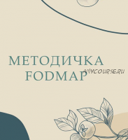 Методичка Fodmap (nutriciolog_zhukova)