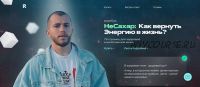 НеСахар: Как вернуть энергию в жизнь? (Сергей Романович)