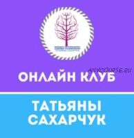 Онлайн клуб Школы движения 26. Январь-Февраль 2022 (Татьяна Сахарчук)