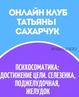 Онлайн клуб Школы движения - 31. Июнь 2022 - Психосоматика (Татьяна Сахарчук)