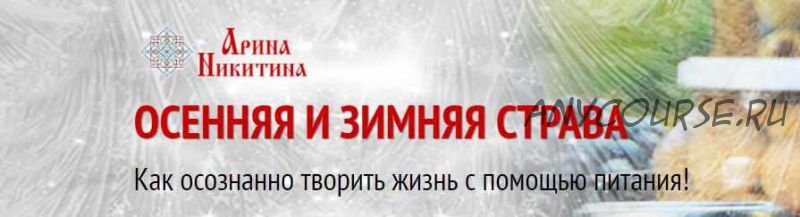 Осенняя и зимняя страва: как осознанно творить жизнь с помощью питания (Арина Никитина)