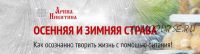 Осенняя и зимняя страва: как осознанно творить жизнь с помощью питания (Арина Никитина)