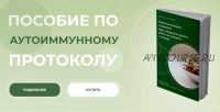 Пособие по аутоиммунному протоколу. Тариф - С группой (Аалия Маджид)