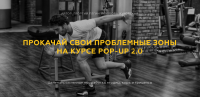 Прокачай свои проблемные зоны на курсе pop-up 2.0. Тариф Премиум (Георгий Ёлгин, Любовь Жуковская)