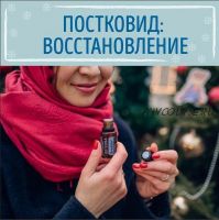 Руководство. Постковид. Восстановление (Айзенберг Екатерина)