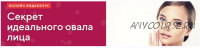 Секрет идеального овала лица. Пакет 'Бальзаковский возраст' (Елена Романова)