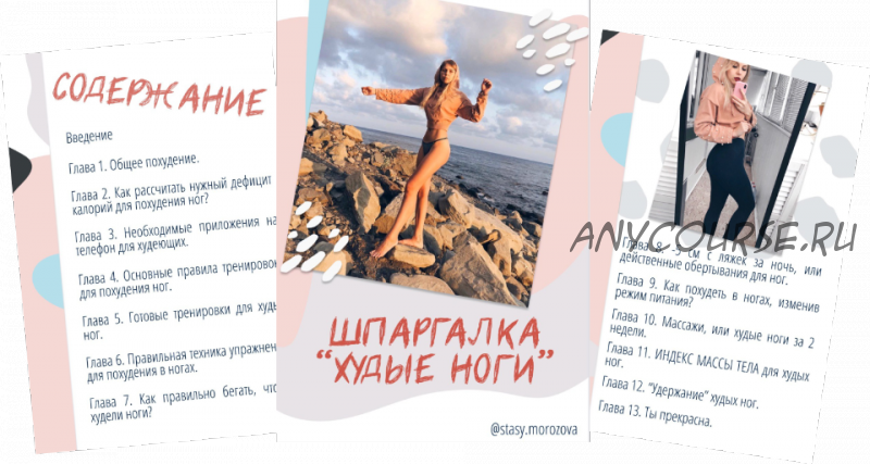 Шпаргалки 'Худые ноги', 'По плоскому животу', 'Общее похудение' (Стася Морозова)