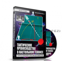 Тактическое превосходство в настольном теннисе. Секреты победной стратегии для любителей (Артем Уточкин)