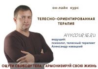 Телесно-ориентированная терапия. Психосоматика. (Александр Навацкий)