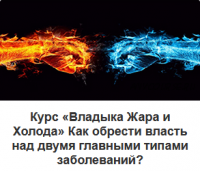 Владыка Жара и Холода. Как обрести власть над двумя главными типами заболеваний? (Виктор Луганский)