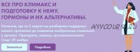 Все про климакс и подготовку к нему. Гормоны и их альтернативы. Тариф с прямым эфиром (Дарья Ермишина)