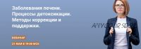 Заболевания печени.Процессы детоксикации.Методы коррекции и поддержки (Александра Фомина)