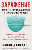 Заражение. COVID-19, наука, общество и глобальный кризис (Паоло Джордано)