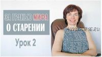 За гранью мифа о старении Урок 2 Мышцы сгибатели спины (Татьяна Сахарчук)